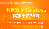 数据湖实操讲解【OSS 访问加速】第六讲：Hadoop/Spark 访问 OSS 加速