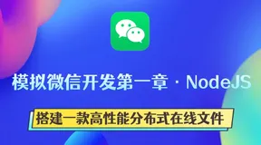 模拟微信第一篇，nodejs搭建一套高性能分布式的在线文件服务