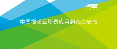 《2021 年中国视频云场景应用洞察白皮书》联合首发！