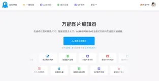 免费万能图片在线编辑工具，一键抠图改图神器