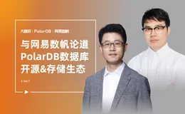 大咖说｜网易数帆论道 PolarDB 数据库开源 & 存储生态