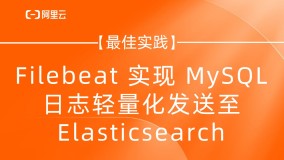 【最佳实践】Filebeat实现MySQL日志轻量化发送至Elasticsearch