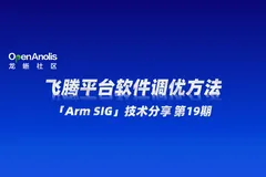 6 月直播 7 场干货全剧透！明天：飞腾CPU调优原理及方法 | 第 19 期