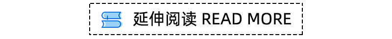 延伸阅读.png 延伸阅读.png