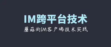 IM跨平台技术学习(四)：蘑菇街基于Electron开发IM客户端的技术实践