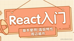 React快速入门，一文弄懂react的基本使用和高级特性（一）