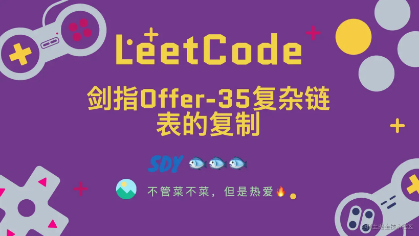 「LeetCode」剑指Offer-35复杂链表的复制⚡️