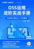 《OSS运维进阶实战手册》电子版地址