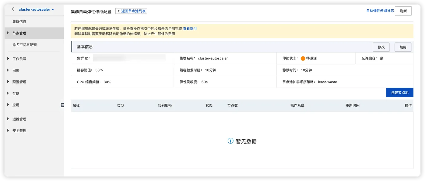 节点池配置.png