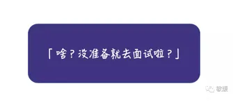 求职准备 | 没做好这三件事情，千万不要去面试