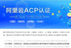 阿里云acp考试报名条件是什么？考试的通过率怎么样？