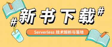 免费下载丨一看即会，Serverless 技术进阶必读百宝书