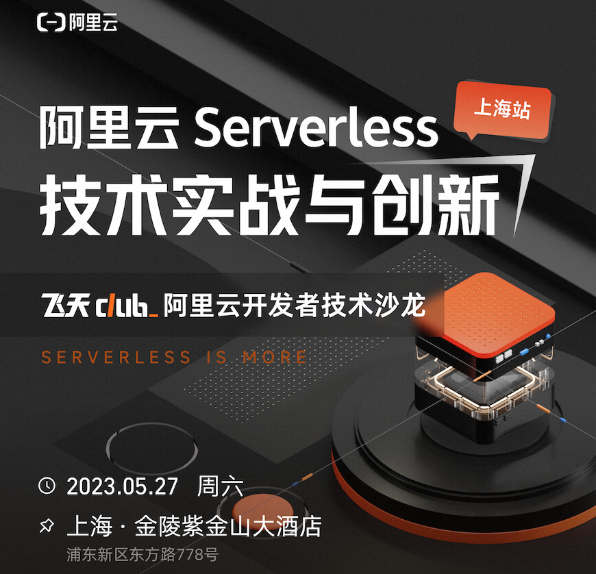 上海丨阿里云 Serverless 技术实战营邀你来玩！