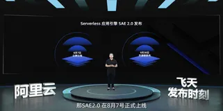 阿里云 Serverless 应用引擎（SAE）2.0，正式公测！