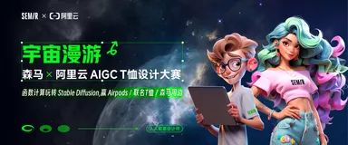 阿里云 X 森马 AIGC T恤设计大赛开启! 穿什么由你定，赢Airpods，作品定制联名T恤