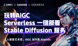 人人都是艺术家，函数计算部署 AIGC 创作赢 Airpods！