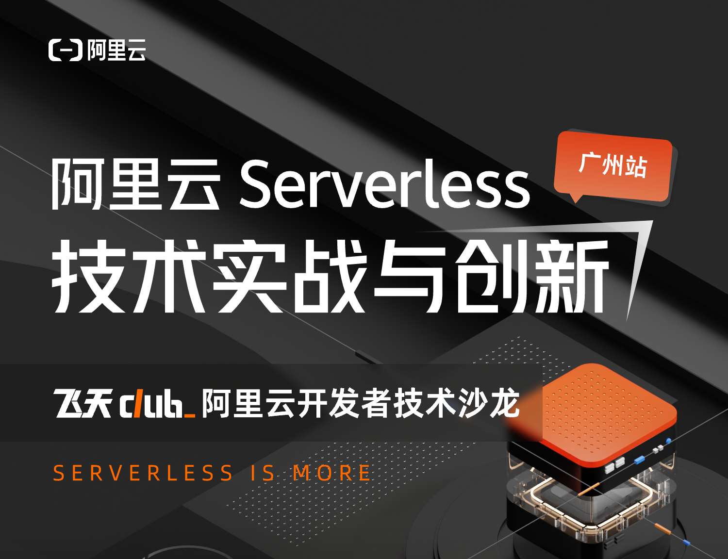 广州｜阿里云 Serverless 技术实战营邀你来玩！