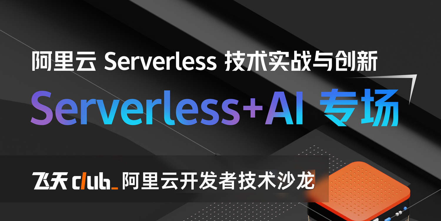 活动回顾｜阿里云 Serverless 技术实践营 Serverless +AI 专场