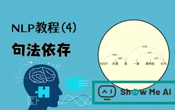 NLP教程(4) - 句法分析与依存解析