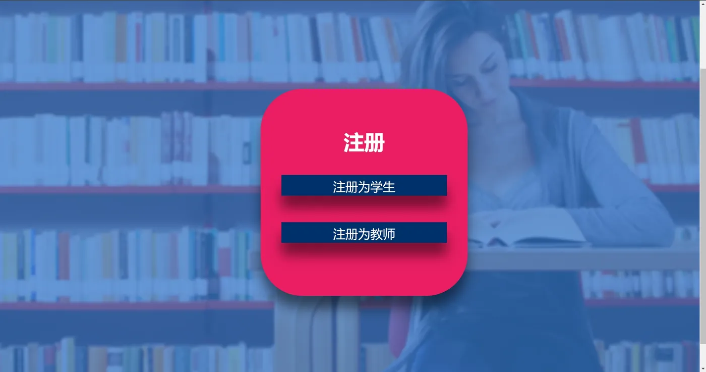 学生与教师注册页面.png