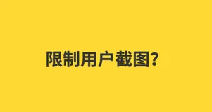 前端怎么样限制用户截图？