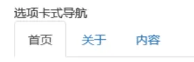 Bootstrap教程(20)--选项卡式导航、胶囊式导航、面包屑导航