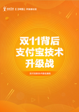 免费下载 |《双 11 背后——支付宝技术升级战》带你即刻了解千亿背后的“秘密武器”