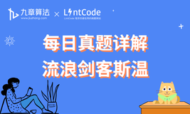 [leetcode/lintcode 题解] 算法面试真题详解：流浪剑客斯温