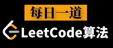 2021年度Leetcode算法类型高频题总结&（附答案解析）