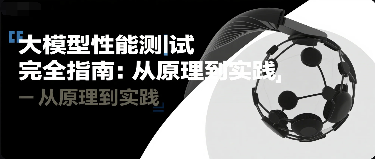 大模型性能测试完全指南：从原理到实践