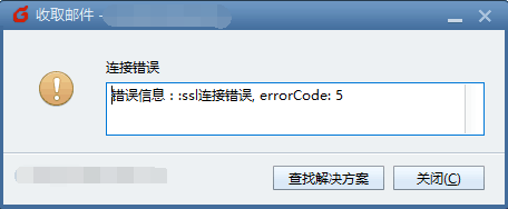 Foxmail邮箱提示错误：ssl连接错误，errorCode:5解决方法