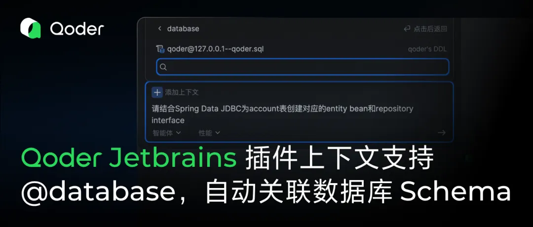 Qoder @database功能上线！自动关联数据库 Schema，后端 AI Coding 效率拉满-阿里云开发者社区