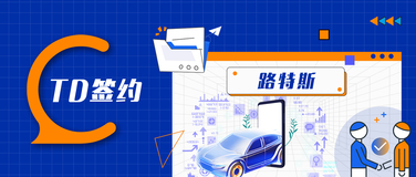 聚焦智慧出行，TDengine 与路特斯科技再度携手
