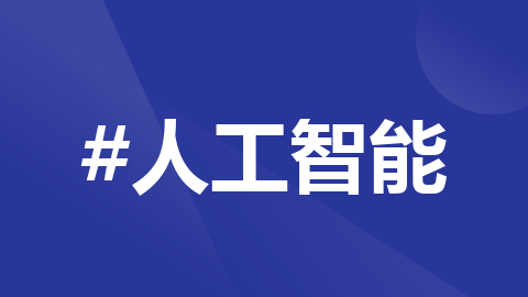智创 AI 新视界 -- 提升 AI 推理速度的高级方法(16 - 2)