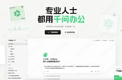 千问办公官网入口：网页版 + APP电脑端两种使用方式，注册送2000积分，登录也送积分！