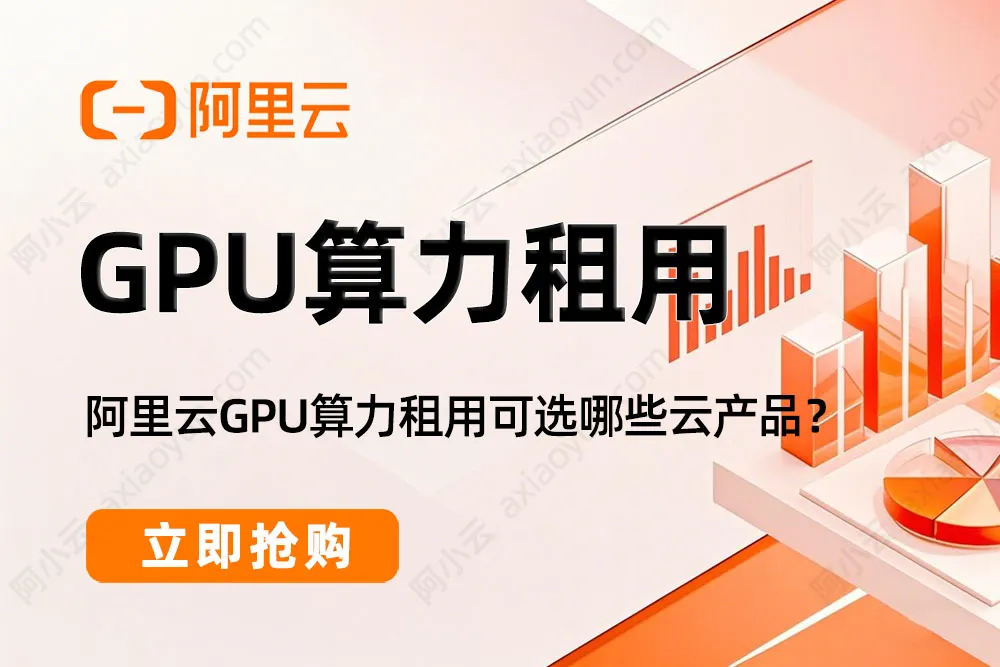 阿里云GPU算力租用