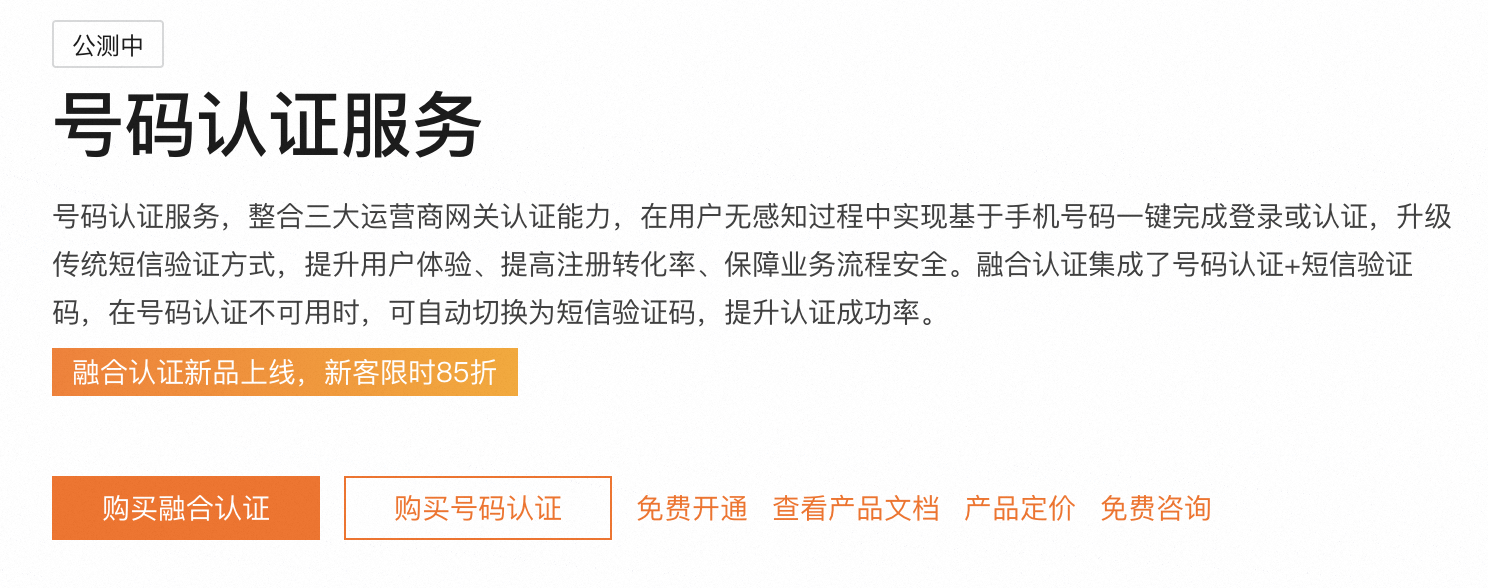 阿里云号码认证服务