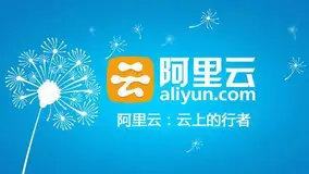 阿里云服务器简介和优势以及如何购买比较节省