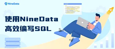 使用 NineData 高效编写 SQL