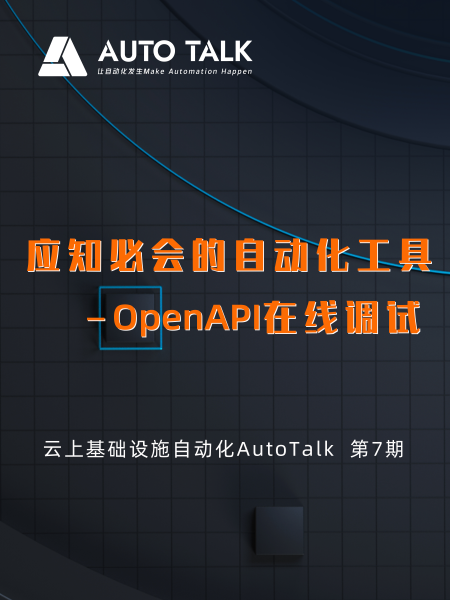 点子好书法您分享《AutoTalk第七期：自动化工具-OpenAPI在线调试》