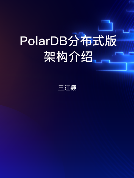 电子好书发您分享《PolarDB分布式版架构介绍   PolarDB分布式版架构介绍》
