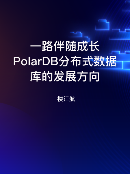 电子书阅读分享《PolarDB开发者大会：PolarDB分布式数据库发展方向》