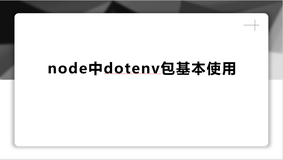 node中dotenv包基本使用