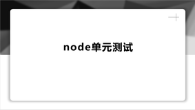 node单元测试