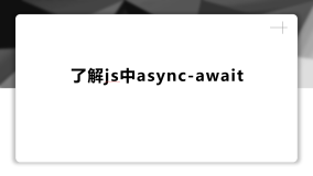 了解js中async-await