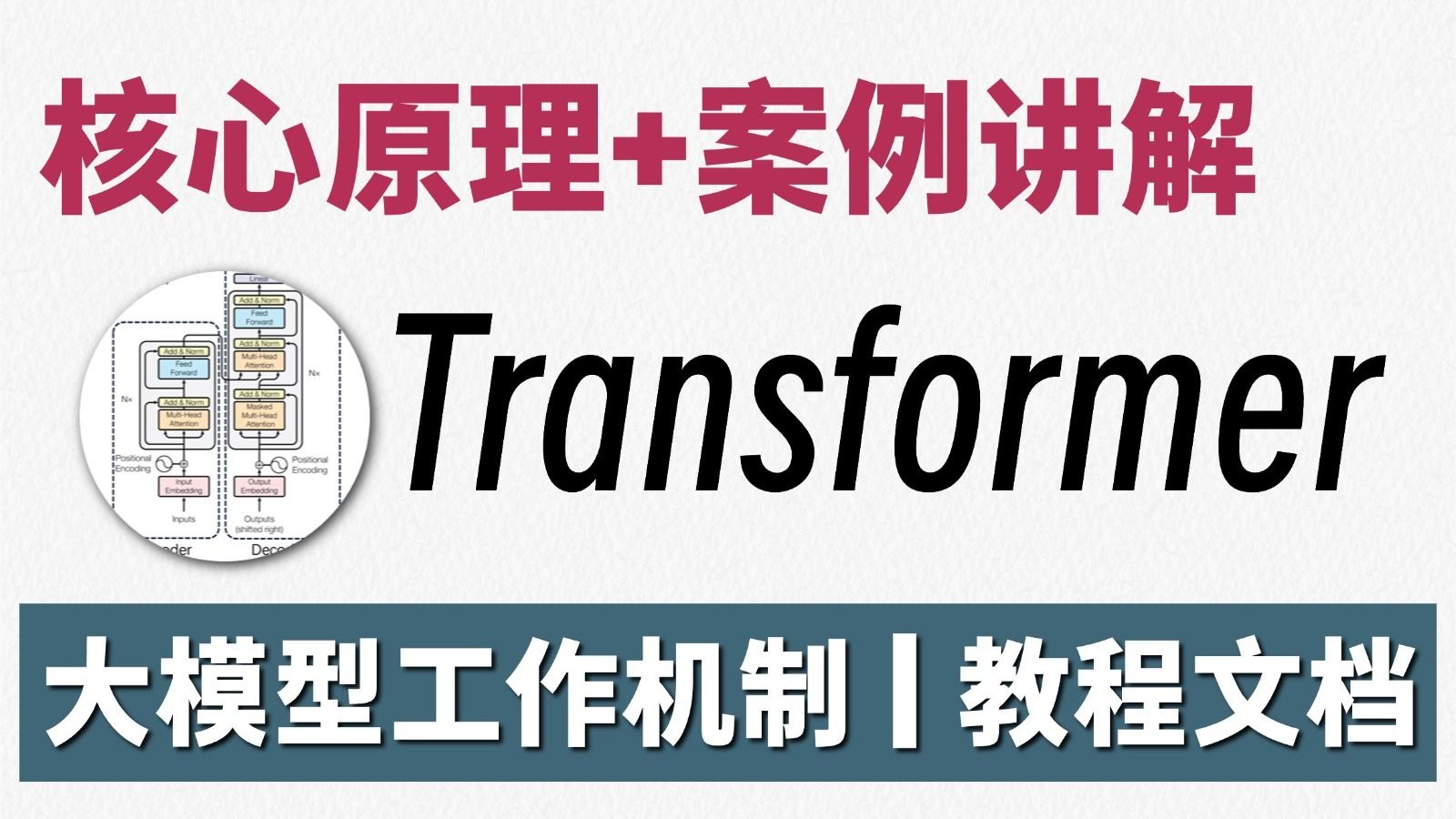 编码器-解码器架构详解：Transformer如何在PyTorch中工作