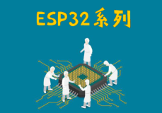 ESP32开发板引脚介绍【附有引脚使用实例】