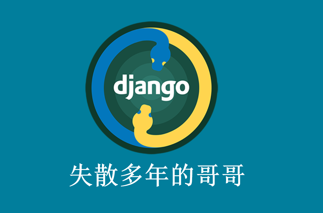 Django项目创建