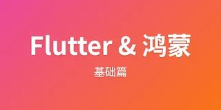 Flutter for OpenHarmony 实战之基础组件：第二篇 Row 与 Column 弹性布局详解