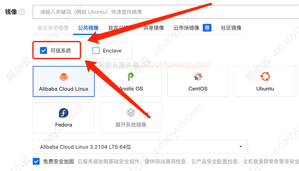 阿里云服务器镜像可信系统